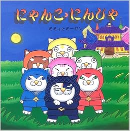 にゃんこにんじゃ 絵本 いつでもいっしょ 16 ミミィとミーヤン 本 通販 Amazon