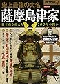 歴史REAL史上最強の大名 薩摩島津家 (洋泉社MOOK)