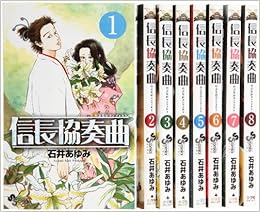 信長協奏曲 コミック 1 8巻セット ゲッサン少年サンデーコミックス Amazon Com Books