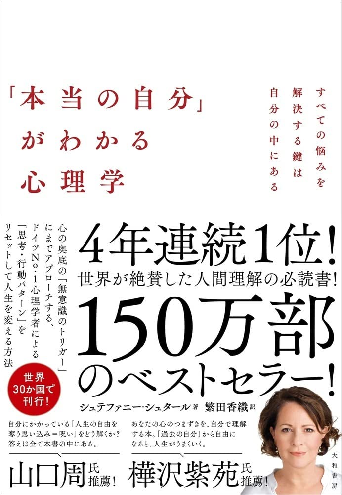本当の自分 がわかる心理学 すべての悩みを解決する鍵は自分の中にある シュテファニー シュタール 繁田 香織 本 通販 Amazon
