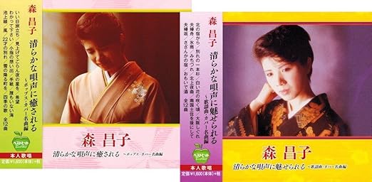 森昌子 ポップス 歌謡曲カバー名曲編 Cd2枚組 ヨコハマレコード限定 特典cd付 セット Bhst 113 114 Amazon Com Music