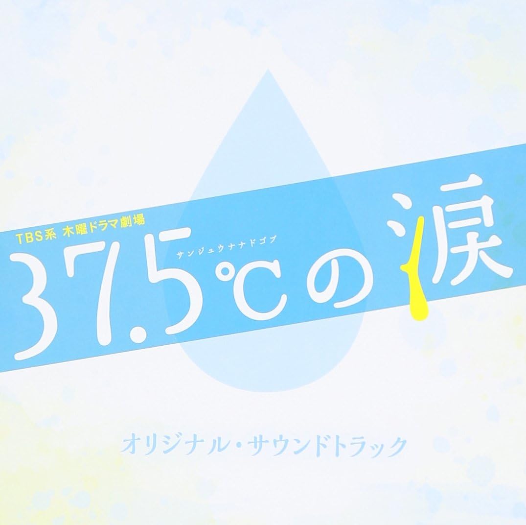 Amazon Tbs系 木曜ドラマ劇場 37 5 の涙 オリジナル サウンドトラック オリジナル サウンドトラック サウンドトラック 音楽