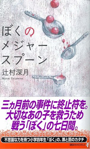 ぼくのメジャースプーン 講談社ノベルス 辻村 深月 本 通販 Amazon