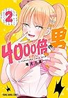 4000倍の男 第2巻