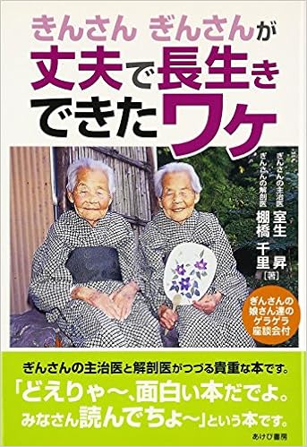 きんさんぎんさんが丈夫で長生きできたワケ 千里 棚橋 昇 室生 本 通販 Amazon
