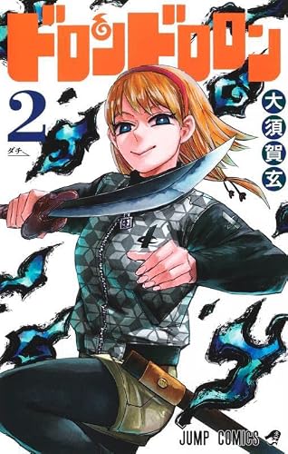 ドロンドロロン 最新刊 3巻 発売日 漫画 単行本 発売日 一覧