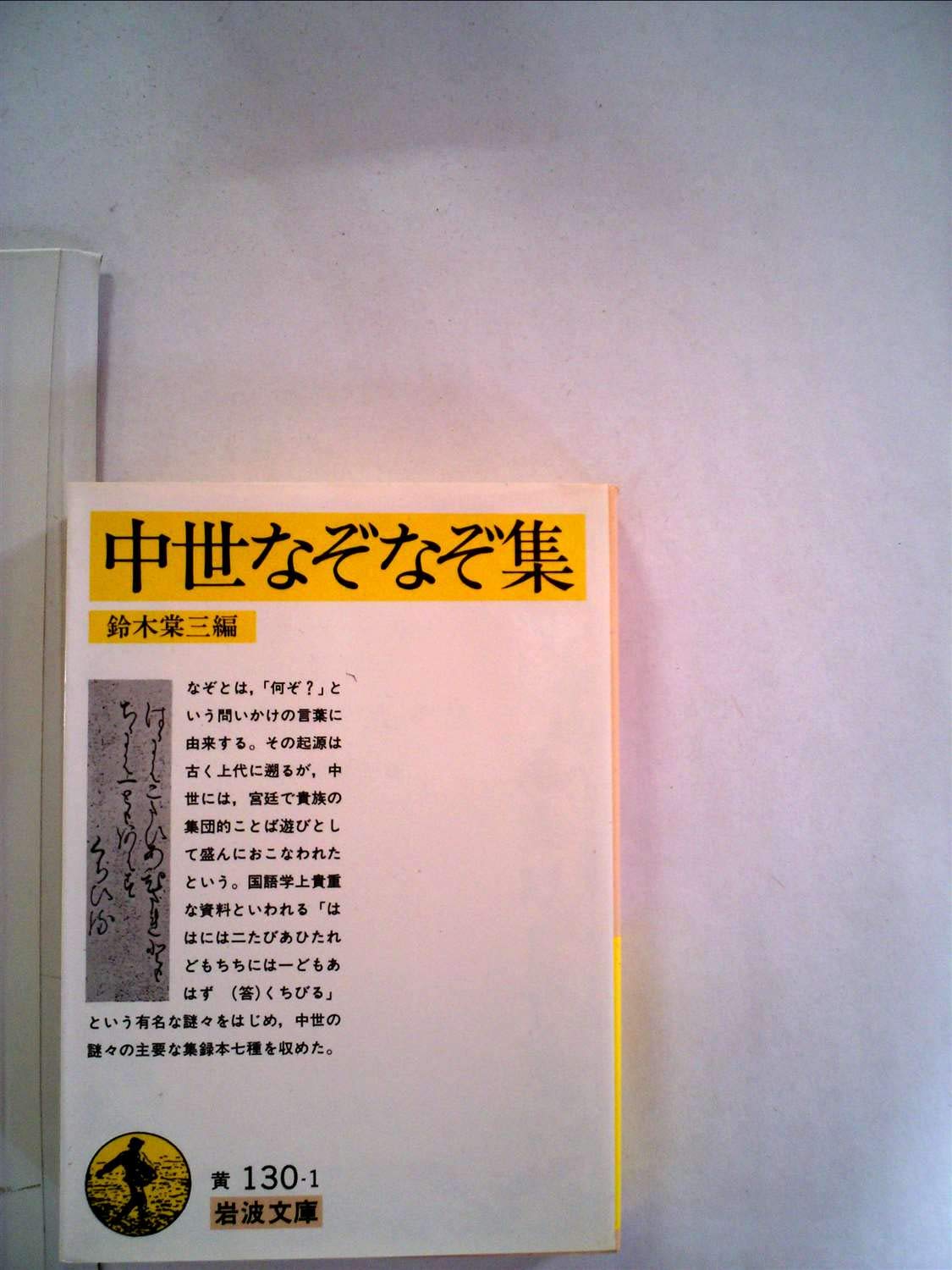 中世なぞなぞ集 1985年 岩波文庫 Amazon Com Books