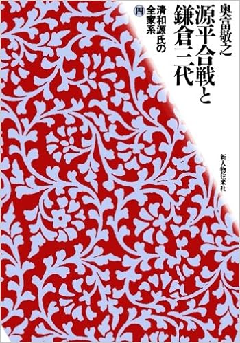 Amazon Co Jp 清和源氏の全家系4 新人物往来社19年刊行 奥富敬之 本 Amazon Co Jp 清和源氏の全家系4 新人物往来社19年刊行 奥富敬之 本