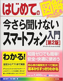 本のはじめての今さら聞けないスマートフォン入門[第2版] (BASIC MASTER SERIES) (日本語) 単行本 – 2018/6/26の表紙