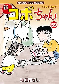 新コボちゃんの最新刊