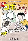 新コボちゃん 第59巻