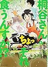 桐谷さん ちょっそれ食うんすか!? 第3巻