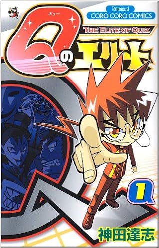 Qのエリート 1 コロコロドラゴンコミックス 神田 達志 本 通販 Amazon