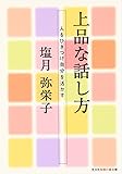 上品な話し方―人をひきつけ自分を活かす (知恵の森文庫)