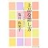 上品な話し方―人をひきつけ自分を活かす (知恵の森文庫)