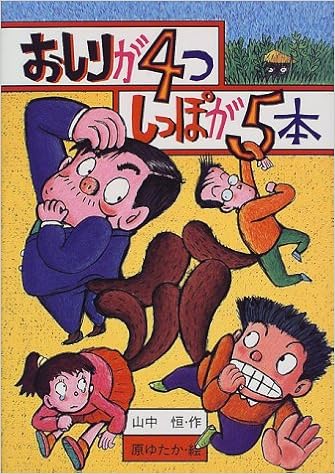 おしりが4つ しっぽが5本 山中恒おもしろ童話 山中 恒 ゆたか 原 本 通販 Amazon