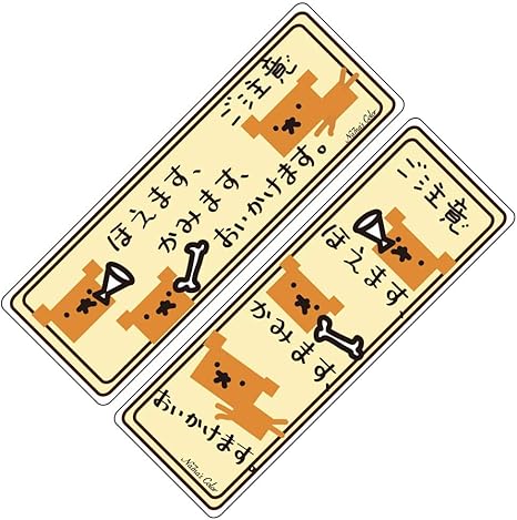 Amazon Na7na S Color 犬 ステッカー ご注意 ほえます かみます おいかけます 縦横2枚セット 茶 猛犬注意 玄関 シール ドア周り防犯用品 通販 Amazon Na7na S Color 犬 ステッカー ご注意 ほえます かみます おいかけます 縦横2枚セット 茶 猛犬注意 玄関 シール ドア周り防犯用品 通販