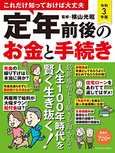 定年前後のお金と手続き 令和3年版 扶桑社ムック