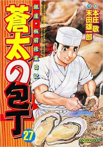 蒼太の包丁 27 マンサンコミックス 末田 雄一郎 本庄 敬 本 通販 Amazon