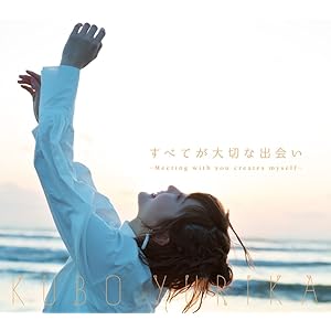 すべてが大切な出会い~Meeting with you creates myself Blu-ray付初回限定盤