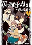 Wizard's　Soul 3　～恋の聖戦（ジハード）～<Wizard's　Soul> (コミックフラッパー)”