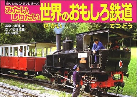 みたいしりたい世界のおもしろ鉄道 乗りものパノラマシリーズ 寛 桜井 成雄 板谷 本 通販 Amazon