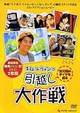[DVD]引越し大作戦