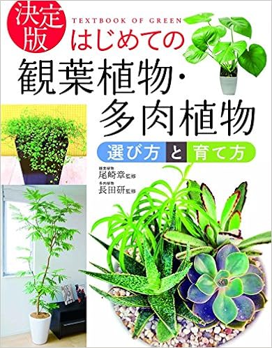 決定版 はじめての観葉植物 多肉植物 選び方と育て方 Textbook Of Green 尾崎章 長田研 本 通販 Amazon