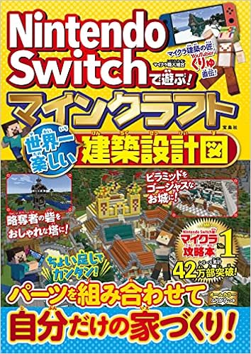 Nintendo Switchで遊ぶ マインクラフト 世界一楽しい建築設計図 マイクラ職人組合 本 通販 Amazon Nintendo Switchで遊ぶ マインクラフト 世界一楽しい建築設計図 マイクラ職人組合 本 通販 Amazon