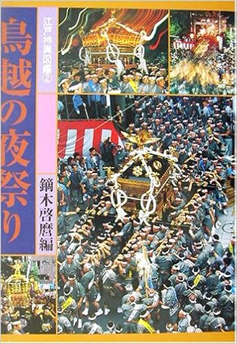 鳥越の夜祭り 江戸神輿図鑑 2 Amazon De Bucher