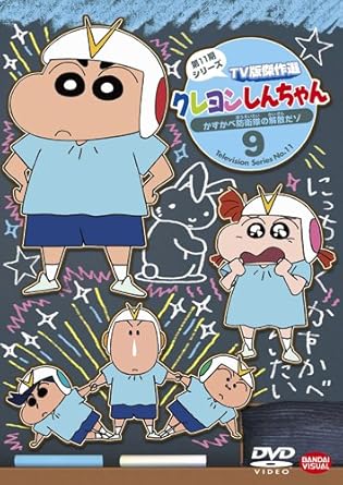 Amazon Co Jp クレヨンしんちゃん ｔｖ版傑作選 第１１期シリーズ 9