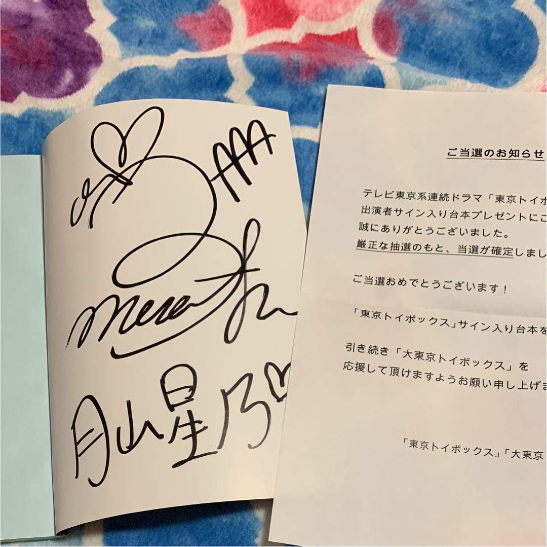 a 宇野実彩子 直筆サイン入り 台本 東京トイボックス B07q7sklcn アイドル芸能人グッズ 決算特価商品 Blueparadise Chania Com