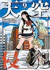天空侵犯 第9巻