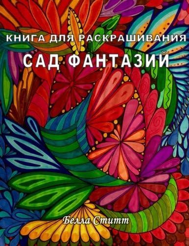 Kniga dlya raskrashivaniya Sad Fantazij - Coloring Book Fantasy Garden: Coloring Book for Adults and Teens (Russian Edition) by Bella Stitt (2016-01-26)