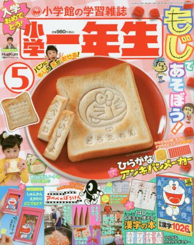 小学一年生 2018年5月号 画像 A