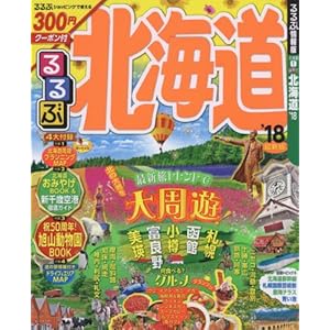 Rurubu] Hokkaido ' 18 (domestic series)