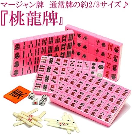 Amazon 麻雀牌 マージャン牌 ミニサイズ コンパクト マージャン 麻雀 セット 麻雀 おもちゃ