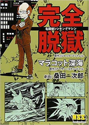 完全脱獄 マラコット深海 マンガショップシリーズ 27 桑田 次郎 本 通販 Amazon
