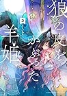 狼の皮をかぶった羊姫 第3巻