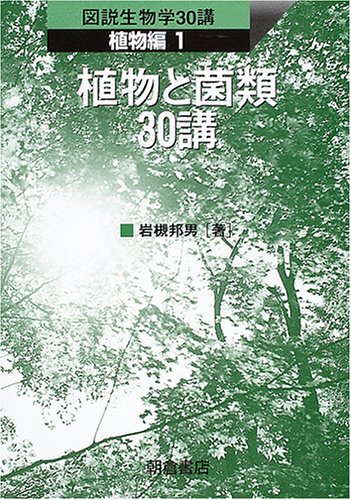 植物と菌類30講 図説生物学30講 植物編 Amazon Com Books