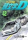 「頭文字D(42)/しげの秀一(週刊ヤングマガジン)」