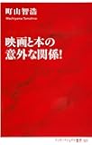 映画と本の意外な関係! (インターナショナル新書)