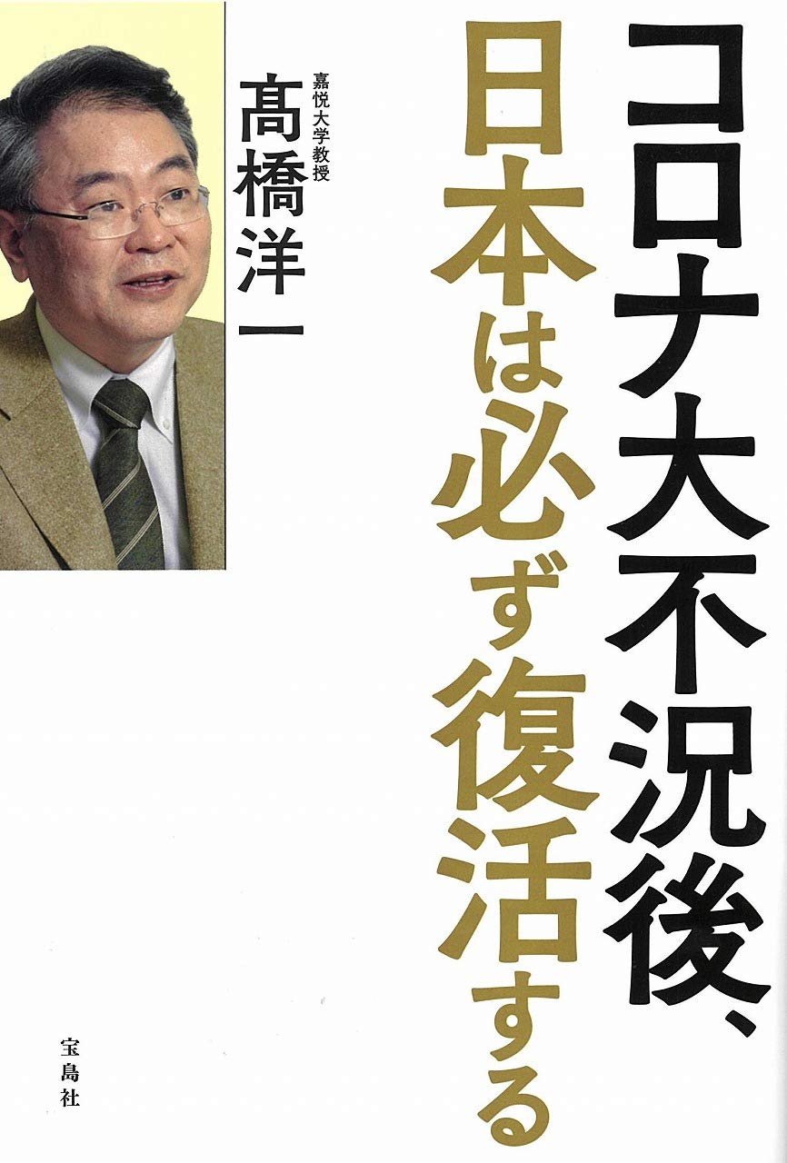 コロナ大不況後 日本は必ず復活する 髙橋 洋一 本 通販 Amazon