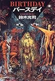 バースデイ