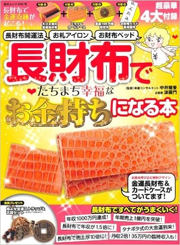 長財布で金運奇跡が起こる 長財布開運法 お札アイロン お財布ベッド 長財布でたちまち幸福なお金持ちになる本 Geibun Mooks 840 中井耀香 波羅門 本 通販 Amazon
