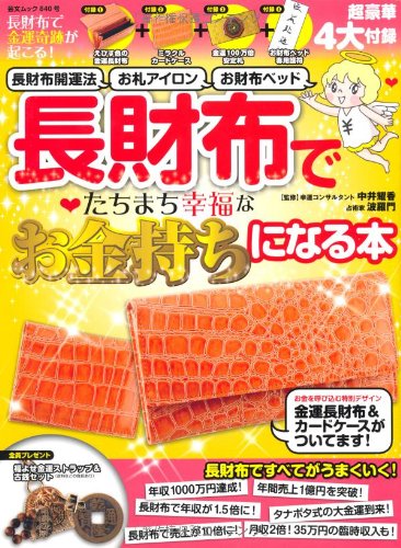 長財布で金運奇跡が起こる 長財布開運法 お札アイロン お財布ベッド 長財布でたちまち幸福なお金持ちになる本 Geibun Mooks 840 中井耀香 波羅門 本 通販 Amazon