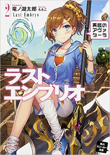 ラストエンブリオ 2 再臨のアヴァターラ 角川スニーカー文庫 Amazon Com Books