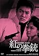 日活100周年邦画クラシック GREAT20 紅の拳銃 ＨＤリマスター版 [DVD]