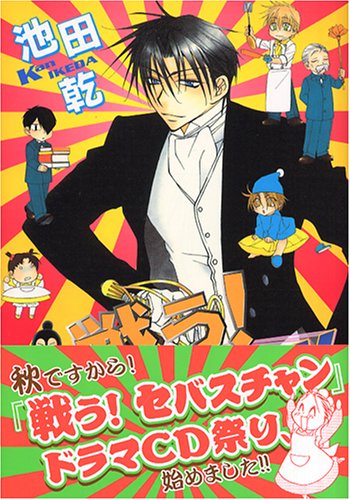 戦う セバスチャン 5 ウィングス コミックス 池田 乾 本 通販 Amazon 戦う セバスチャン 5 ウィングス コミックス 池田 乾 本 通販 Amazon