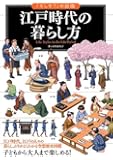 江戸時代の暮らし方 (「もしも?」の図鑑)
